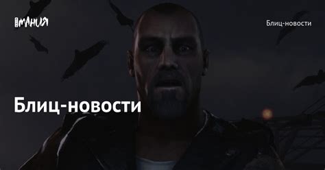 Блиц-новости — Игромания