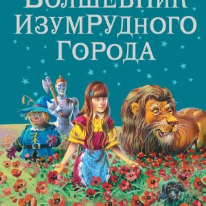 Волшебник Изумрудного города - краткое содержание для читательского ...