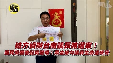 【點新聞】檢方偵辦台南議長賄選案！國民黨團書記長驚爆：黑金掛勾議員生命遭威脅 Youtube