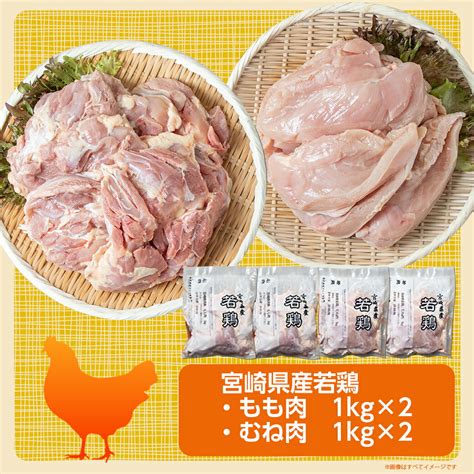 【楽天市場】【ふるさと納税】【業務用】宮崎県産若鶏4kgセット 鶏肉 モモ ムネ 各1kg×2p 計4kg 県産若鶏 冷凍 業務用 送料