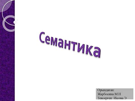 Семантика. Семантикалық өріс. Тақырыптық топ. Лексика-семантикалық топ ...