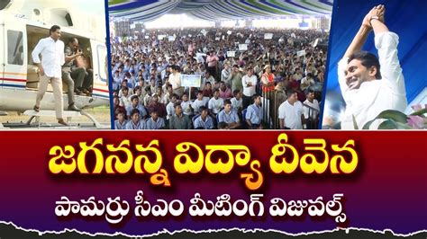 AP CM YS Jagan Public Meeting Pamarru Jagananna Vidya Deevena