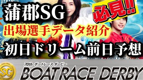 【競艇予想・データ】蒲郡sg ボートレースダービー 初日ドリーム データ予想！＋予想に使える選手データ紹介！ 競艇 ボートレース Youtube