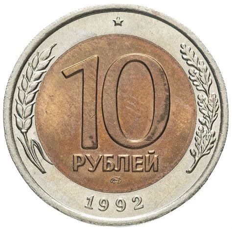 Монета 10 рублей 1992 ЛМД биметалл стоимостью 19441 руб.