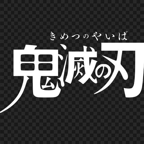 Demon Slayer Kimetsu No Yaiba White Logo Image Png Citypng