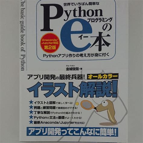 世界でいちばん簡単なpythonプログラミングのe本 Anacondaju メルカリ