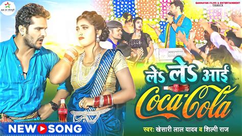 Video Le Le Aayi Coca cola कक कल Khesari Lal Yadav Shilpi