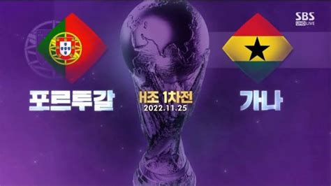 Sbs 2022 Fifa 카타르 월드컵 포르투갈 Vs 가나 5분 하이라이트 Sbs