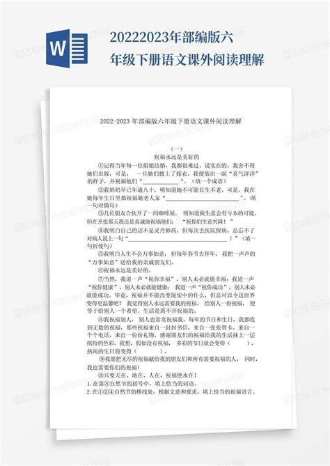 2022 2023年部编版六年级下册语文课外阅读理解word模板下载 编号ljjdpoyy 熊猫办公