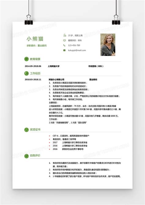 绿色置业顾问1年以下工作经验简历word模板下载工作图客巴巴