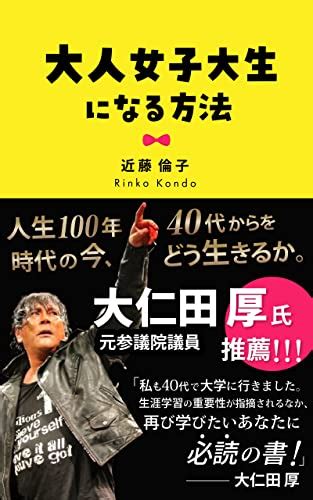 Jp 大人女子大生になる方法 可能性は無限大！ 人生100年時代の今、40代からをどう生きるか。 Ebook 近藤