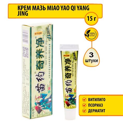 3 шт. Крем мазь MIAO YAO QI YANG JING от псориаза, витилиго, дерматита ...