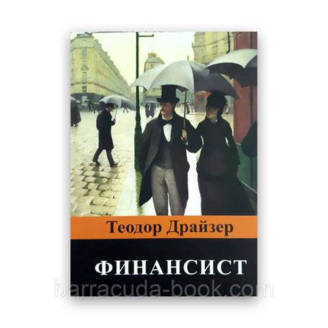 Купить Теодор Драйзер - Финансист 14665 в интернет магазине Barracuda-Book