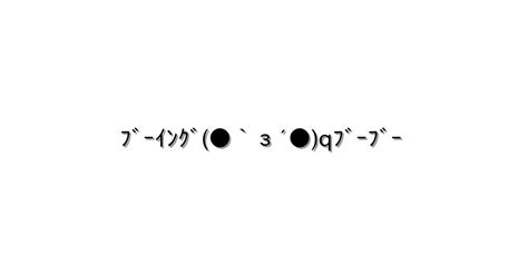 怒る・怒鳴る【ﾌﾞｰｲﾝｸﾞ `з´ Qﾌﾞｰﾌﾞｰ 】｜顔文字オンライン辞典