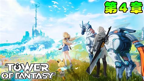 Tower Of Fantasy【幻塔】第4章 オムニアムの真相 Youtube