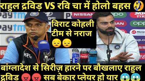 Rahul Dravid VS Ravi Shastri Fight Ravi Cha Virat Kohli Both Angry