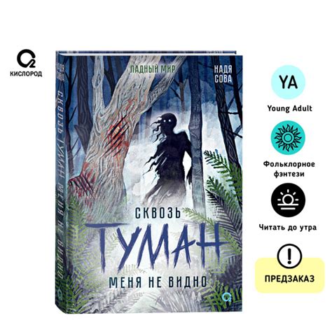 Надя Сова. Сквозь туман меня не видно. Ладный мир Славянское фэнтези ...