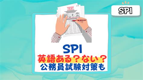 【26卒】spiで英語はあるかないか？ 公務員試験にも活きる勉強法を徹底解説！ 就活の名人マガジン