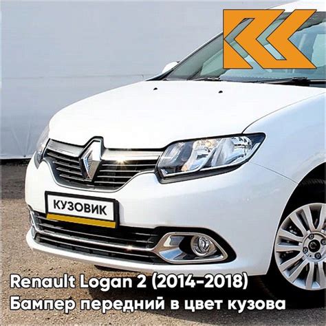 Бампер передний в цвет кузова для Рено Логан 2 Рено Сандеро 2 Renault ...