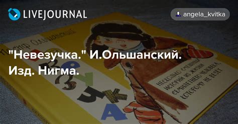 "Невезучка." И.Ольшанский. Изд. Нигма.: angela_kvitka — LiveJournal