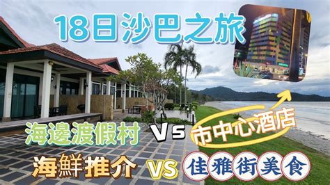 18日沙巴之旅 亞庇市自由行 Ep5 三日兩夜渡假之旅 佳雅街美食 大地自然生態農莊 佑记肉骨茶 Capitalhotelsabah