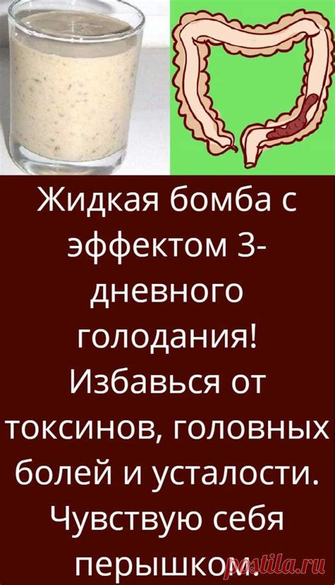 Жидкая бомба с эффектом 3-дневного голодания! Избавься от токсинов, го ...