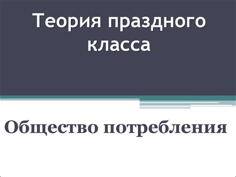 Теория праздного класса. Общество потребления - презентация онлайн
