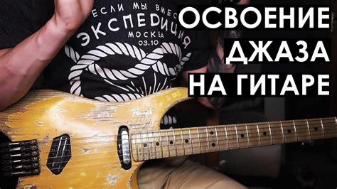 Как начать играть джаз на гитаре / Главные элементы освоения ...