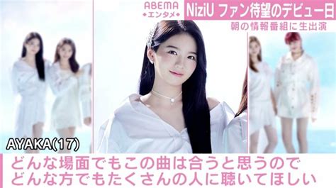 Niziu、ファン待望のデビュー日に『step And A Step』を生披露「9人で素敵なグループにしていきます」 芸能 Abema