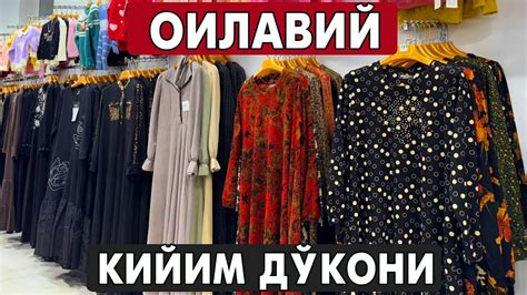 ҚИШГИ КИЙИМЛАР ОИЛАВИЙ КИЙИМ ДЎКОНИ - YouTube