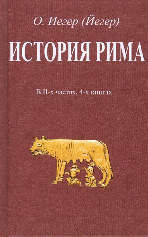 История Рима. В II-х частях, 4-х книгах. Репринтное издание. Иегер О ...