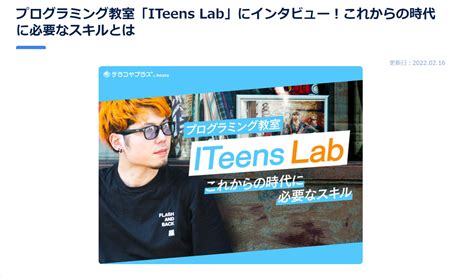 テラコヤプラスさんに取材していただきました！ オンライン総合itスクール Iteens Labアイティーンズラボ