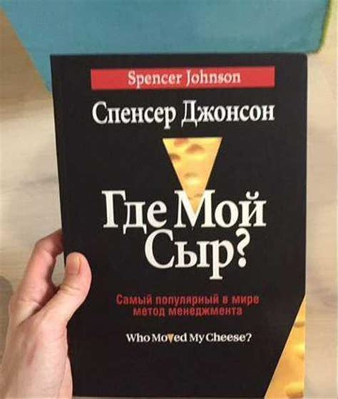 Книга «где мой сыр» | Festima.Ru - Мониторинг объявлений