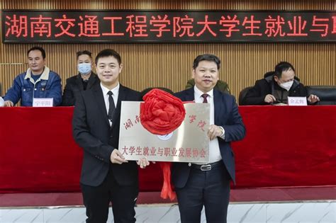 【中国教育新闻网】打造就业平台 湖南交通工程学院大学生就业与职业发展协会成立媒评交院湖南交通工程学院