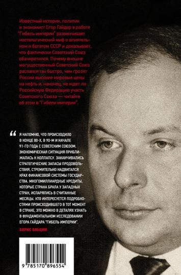 Иллюстрация 3 из 12 для Гибель империи. Уроки для современной России ...