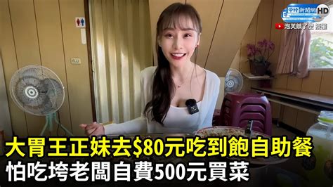 大胃王正妹去 80元吃到飽自助餐 怕吃垮老闆自費500元買菜 Chinatimes Youtube