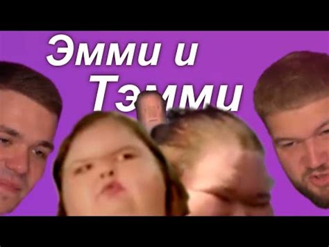 Реакция Приятного Ильдара и Женька на Эмми и Тэмми - YouTube