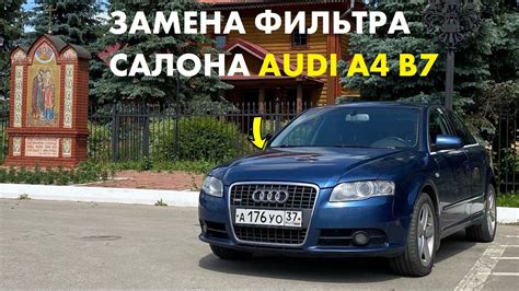 Как поменять заменить салонный фильтр AUDI A4 B7 Фильтр салона Ауди А4 ...