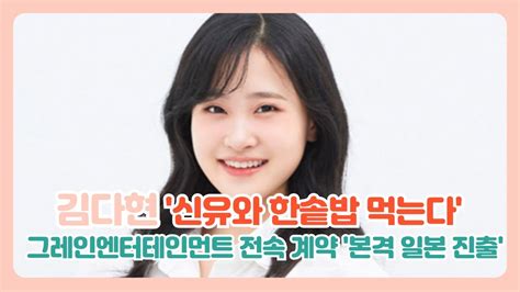 김다현 신유와 한솥밥 먹는다 그레인엔터테인먼트와 전속 계약 Youtube