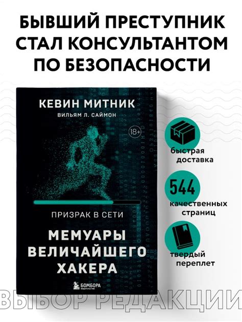 Книга Призрак в Сети Мемуары величайшего хакера 2 е издание Митник К ...