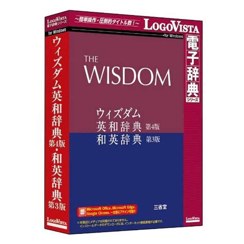 ウィズダム英和辞典 第4版・和英辞典 第3版 [windows用] ロゴヴィスタ｜logovista 通販 ビックカメラ