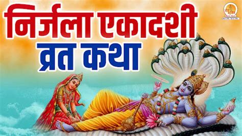 Nirjala Ekadashi Vrat Katha