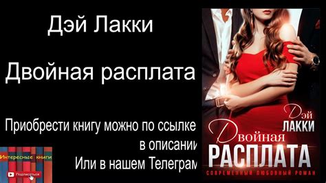Книга: Дэй Лакки - Двойная расплата - YouTube