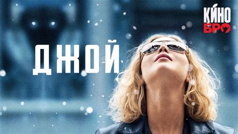 Джой / Joy (Фильм 2015) — Видео от Кино Онлайн | ВКонтакте