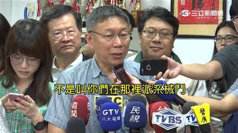 遭張榮味擺道 柯文哲：他叫我不要做民進黨的「細漢」 政治 三立新聞網 Setncom