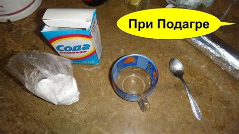 Лечение подагры СОДОЙ по Неумывакину. Как правильно принимать пищевую ...