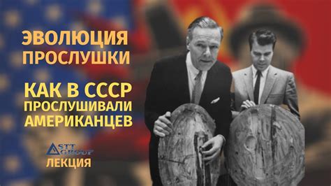 Эволюция прослушки: Как в СССР прослушивали американцев / Лекция STT ...