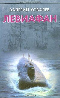 Книга "Левиафан" - Ковалев Валерий Николаевич скачать бесплатно, читать ...