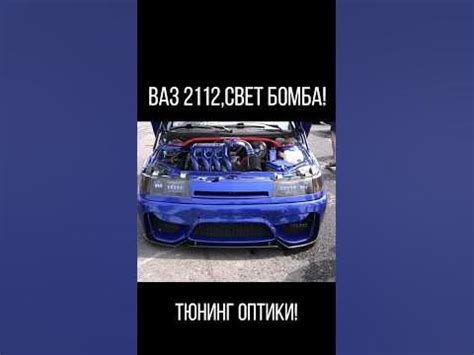 Ваз 2112 ДОРАБОТКА ФАР!СВЕТ БОМБА ! ТЮНИНГ СВОИМИ РУКАМИ ! #ВАЗ2112 # ...