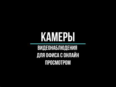 КАМЕРЫ видеонаблюдения в ОФИС с удаленным доступом [Видеонаблюдение от ...